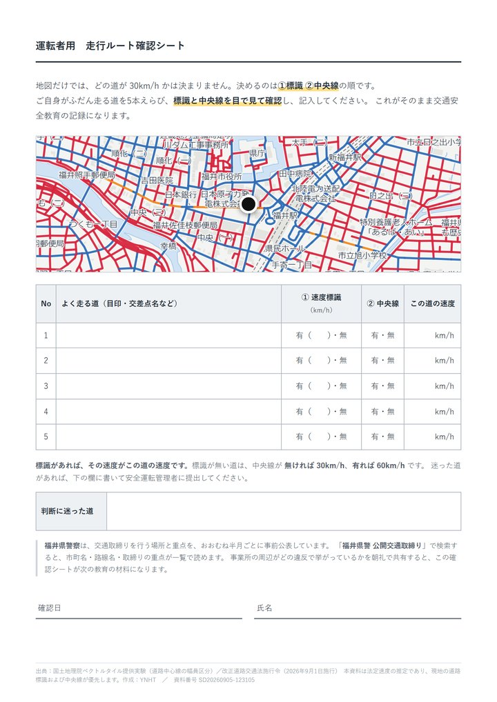 運転者用 走行ルート確認シートの見本