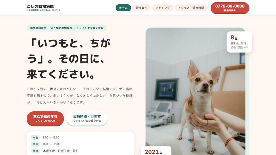 こしの動物病院