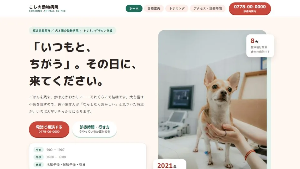 動物病院の見本「こしの動物病院」
