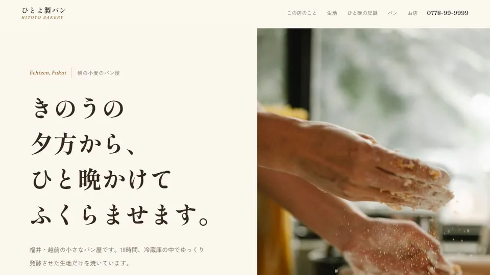 パン屋の見本「ひとよ製パン」