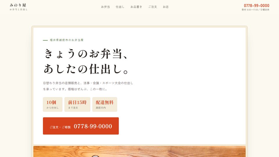 お弁当と仕出し みのり屋