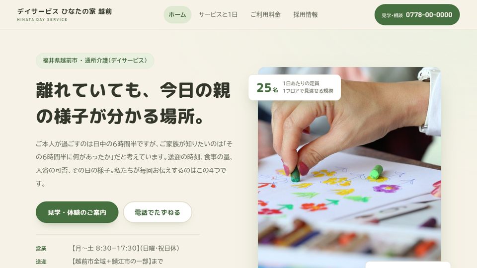 デイサービス ひなたの家 越前（介護のサンプル）