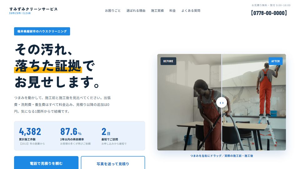 すみずみクリーンサービス