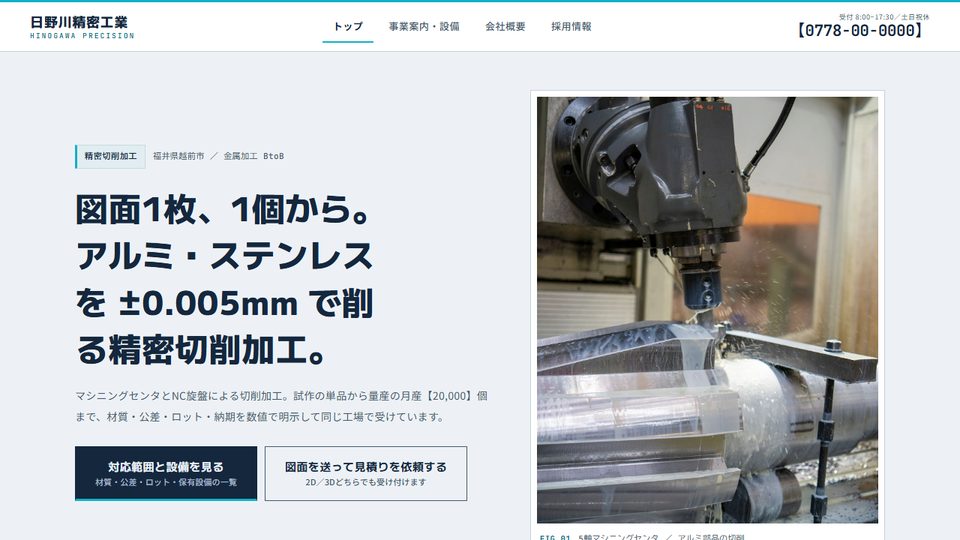日野川精密工業（製造業のサンプル）