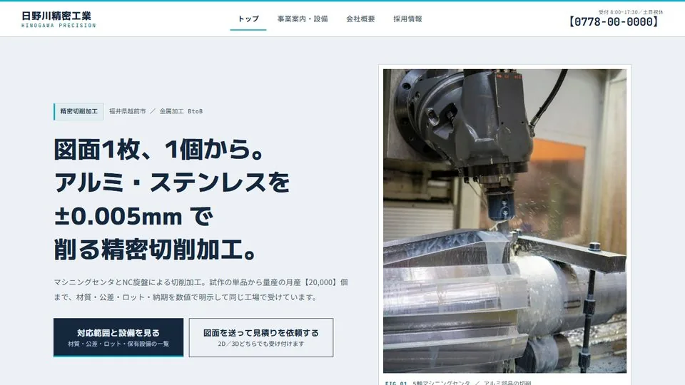 日野川精密工業（製造業のサンプル）