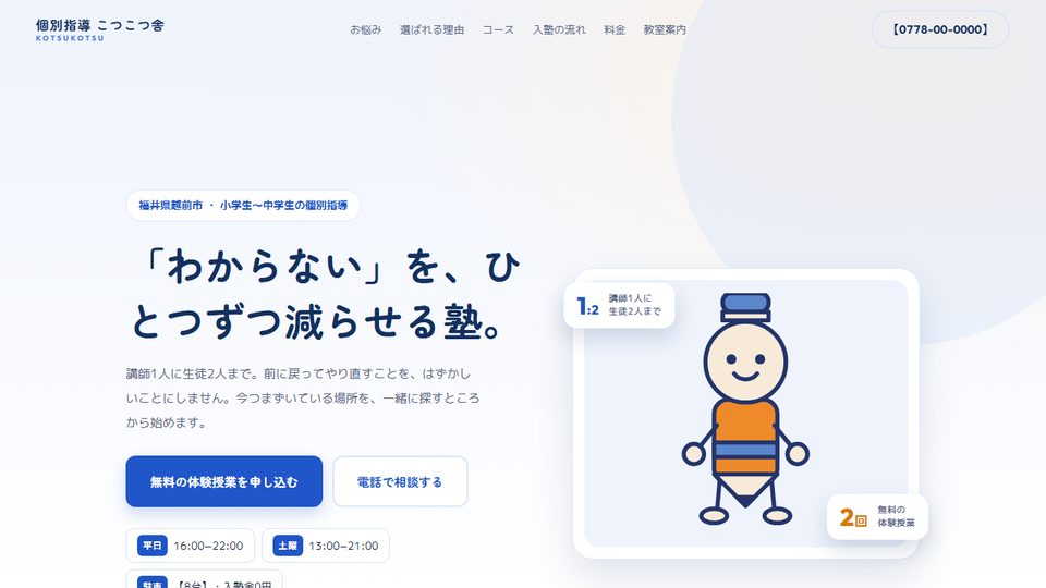 個別指導 こつこつ舎（学習塾のサンプル）