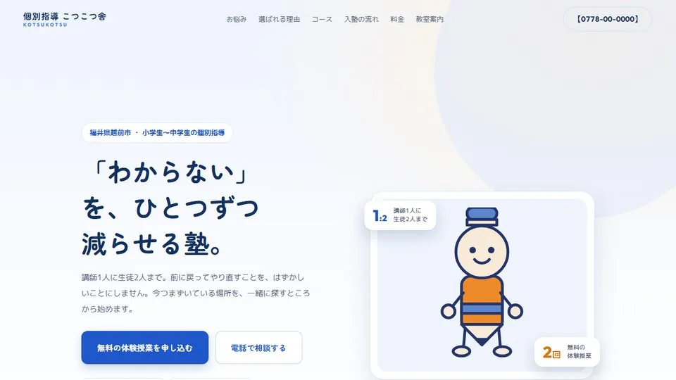 個別指導塾の見本写真を使わない構成「こつこつ舎」