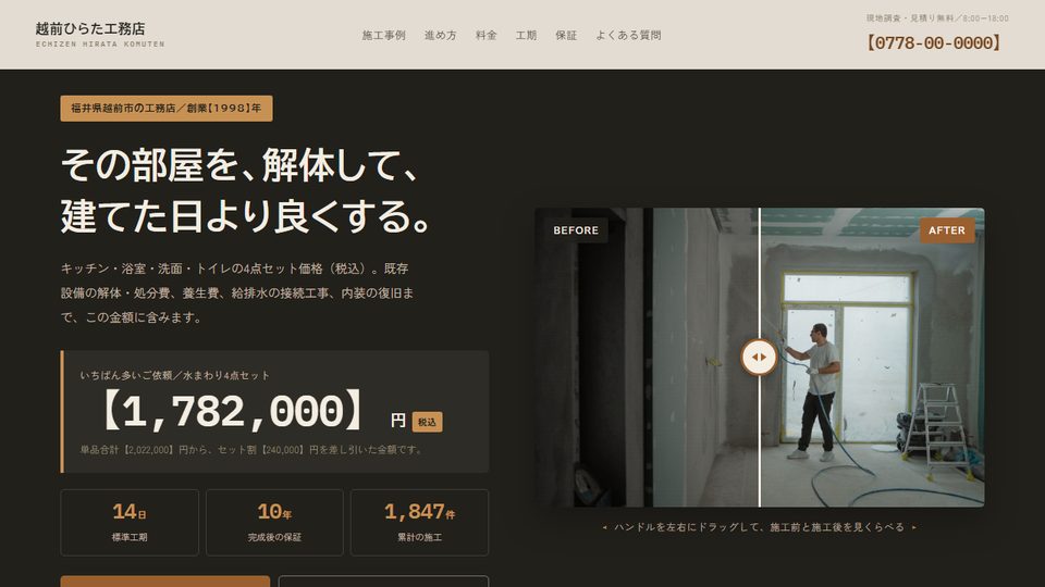 越前ひらた工務店