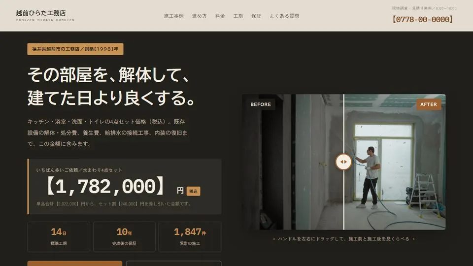 工務店・リフォームの見本「越前ひらた工務店」