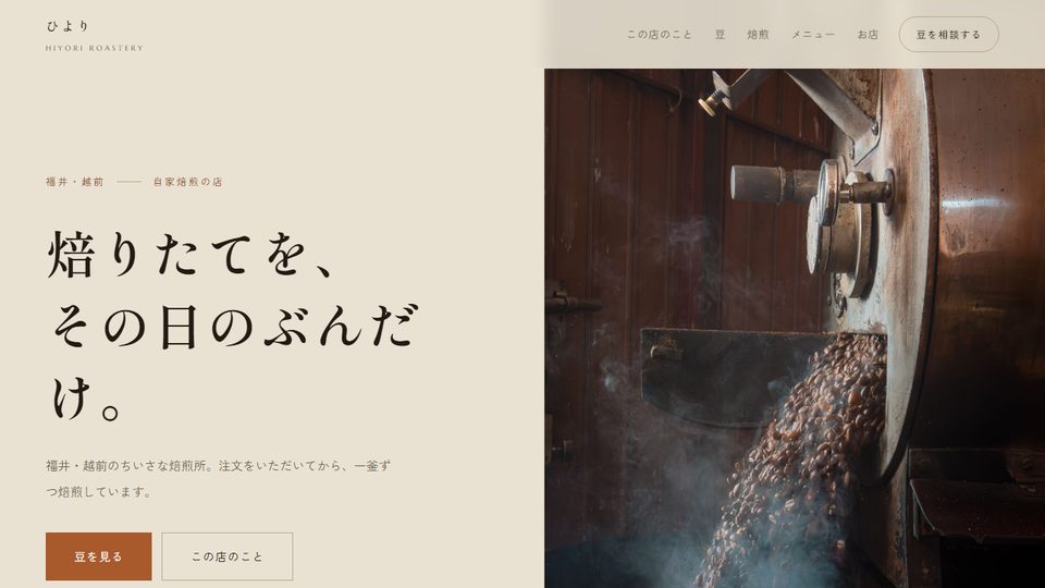 小さな焙煎所 ひより