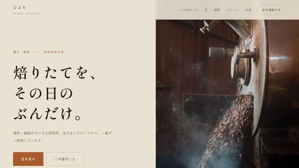 カフェの見本「小さな焙煎所 ひより」