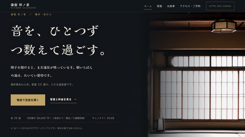 湯宿 杉ノ音（HPライトプランのサンプル）