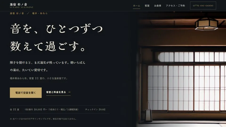 湯宿 杉ノ音（HPライトプランのサンプル）