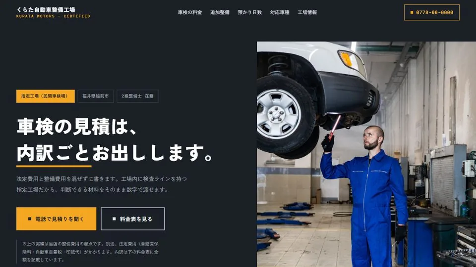 自動車整備工場の見本車検の内訳を先に出す「くらた自動車整備工場」