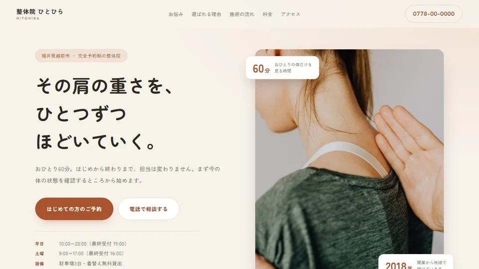 整体院の見本「整体院 ひとひら」