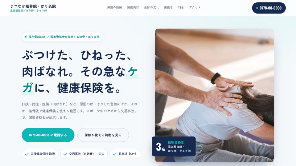 まつなが接骨院・はり灸院