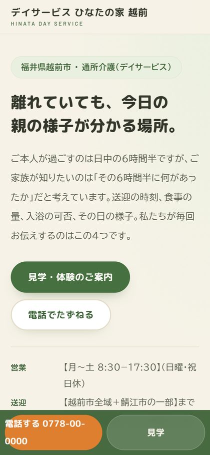 ひなたの家 越前