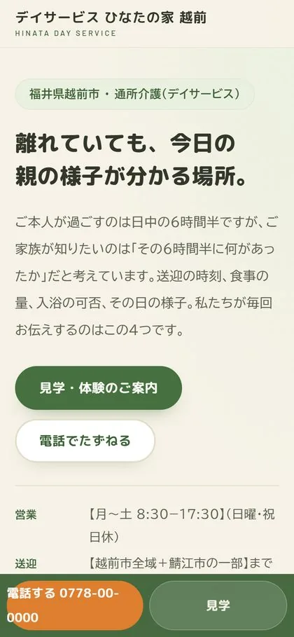ひなたの家 越前