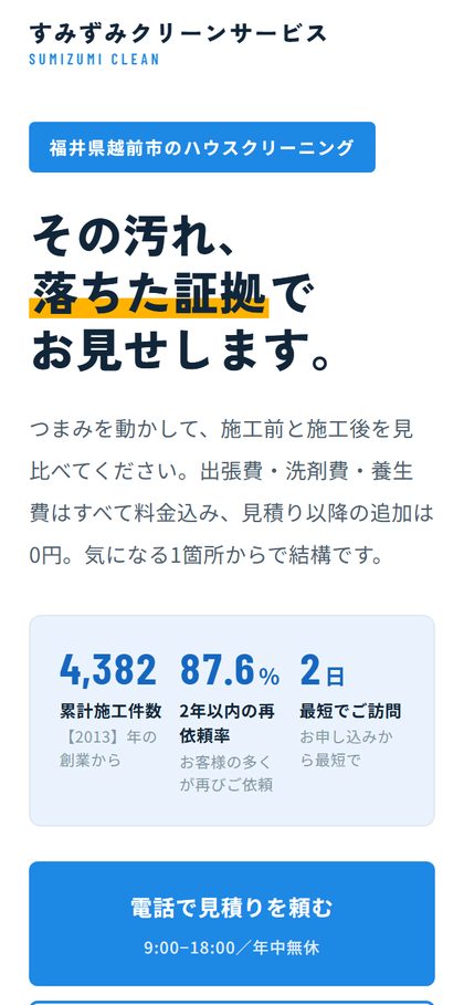 すみずみクリーンサービス