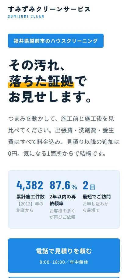 すみずみクリーンサービス