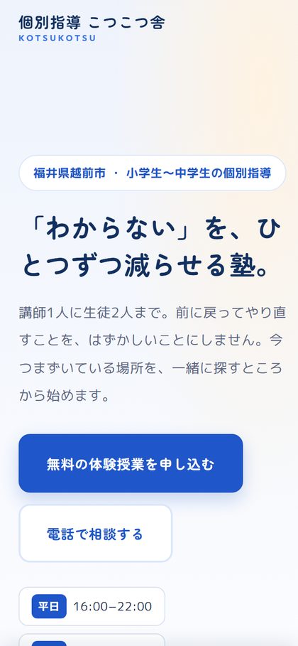 個別指導 こつこつ舎