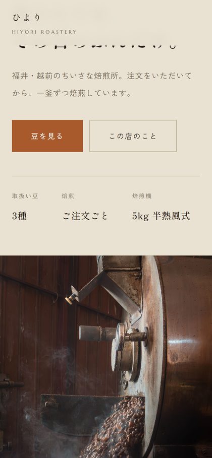 小さな焙煎所 ひより