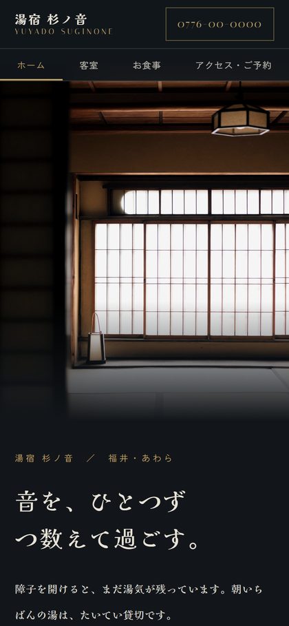 湯宿 杉ノ音