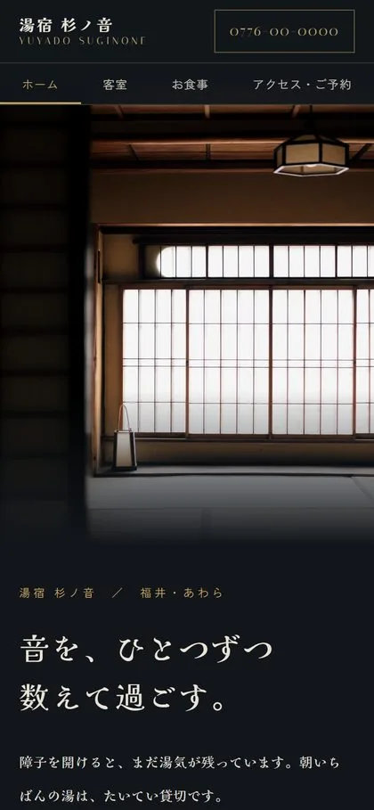湯宿 杉ノ音