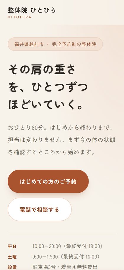 整体院 ひとひら
