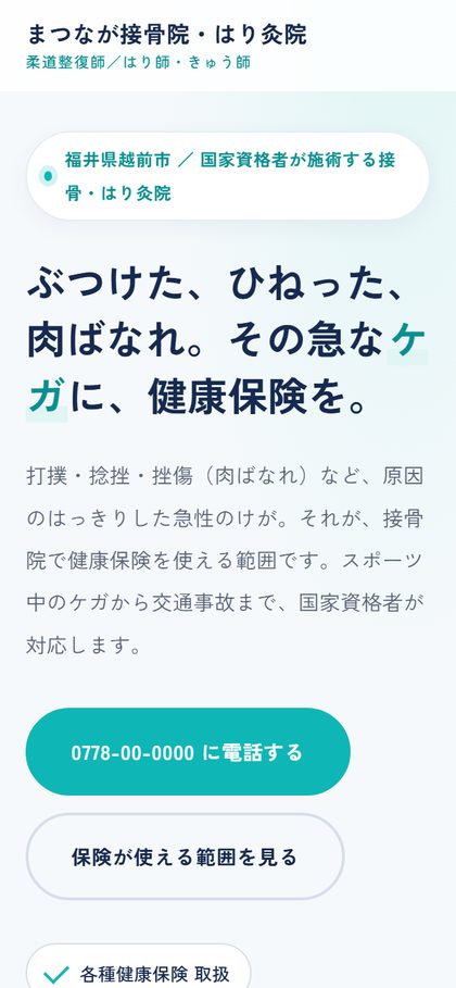 まつなが接骨院・はり灸院
