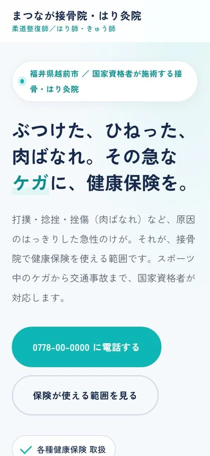 まつなが接骨院・はり灸院